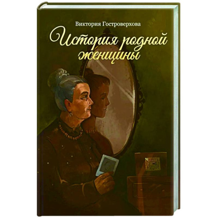 Русская классика, книга История родной женщины купить по скидке