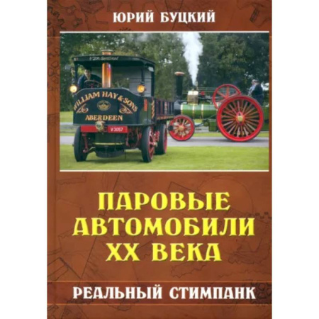 Автотранспорт, книга Паровые автомобили ХХ века. Реальный стимпанк купить по скидке