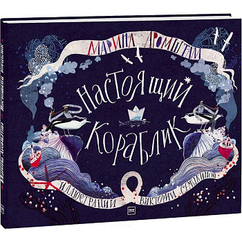 Настоящий кораблик