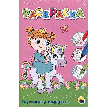 Прекрасные принцессы