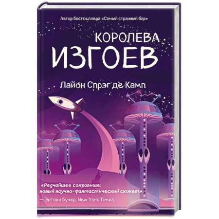 Боевая фантастика, книга Королева изгоев купить по скидке