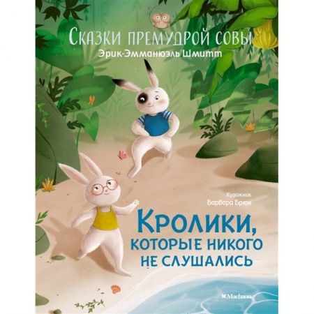 Сказки зарубежных писателей, книга Кролики,которые никого не слушались.Сказки премудрой совы купить по скидке