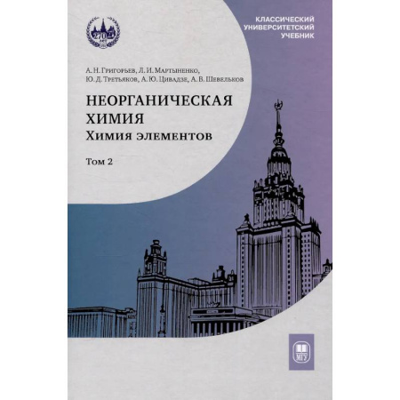 Общая и неорганическая химия, книга Неорганическая химия. Химия элементов : учебник. Том 2 купить по скидке