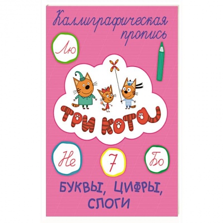 Письмо, мелкая моторика, книга Три кота. Каллиграфические прописи. Буквы, цифры, слоги купить по скидке
