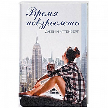 Время повзрослеть