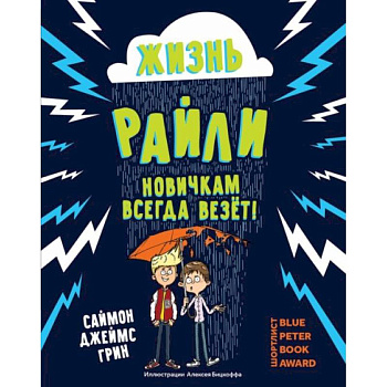 Жизнь Райли: новичкам всегда везет! Жизнь Райли: новичкам всегда везет!