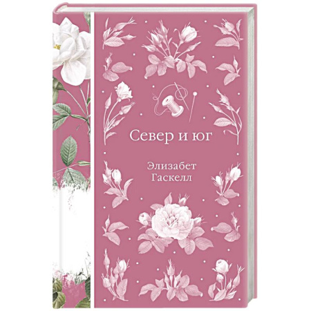 Зарубежная классика, книга Север и юг (книга #37) купить по скидке