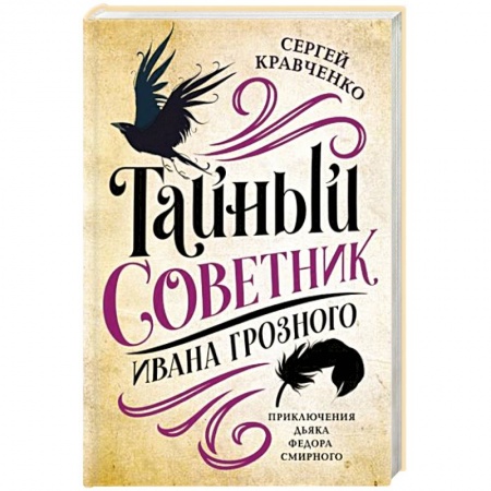 Исторический роман, книга Тайный советник Ивана Грозного купить по скидке