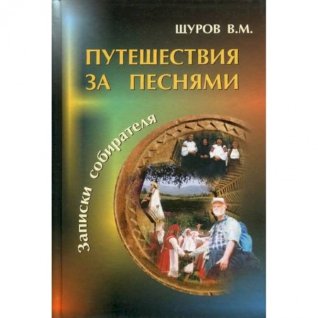 Фольклор. Эпос. Мифы, книга Путешествия за песнями купить по скидке