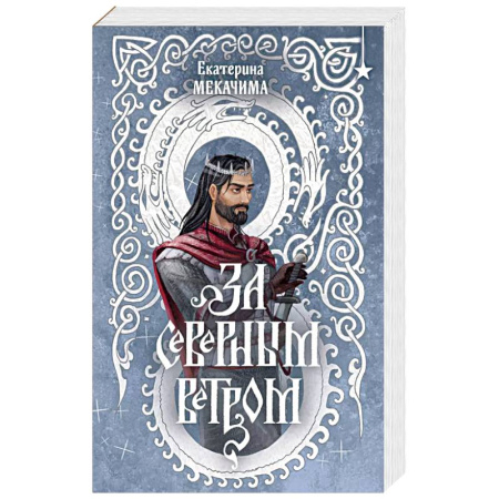 Русское фэнтези, книга За северным ветром купить по скидке
