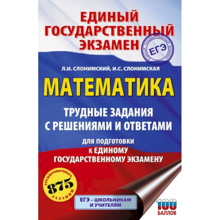 Математика. Алгебра. Геометрия, книга ЕГЭ. Математика. Трудные задания с решениями и ответами для подготовки к единому государственному экзамену купить по скидке