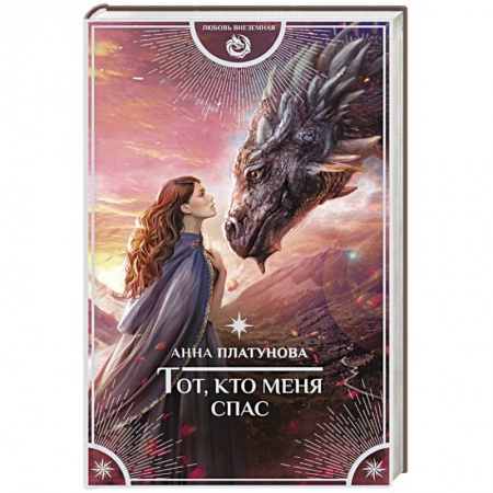 Зарубежное фэнтези, книга Тот, кто меня спас купить по скидке