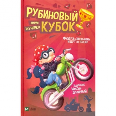 Приключения. Детективы, книга Рубиновый кубок купить по скидке