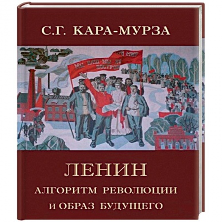 Публицистика, книга Ленин. Алгоритм революции и образ будущего купить по скидке