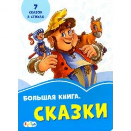 Сборники сказок, книга Большая книга. Сказки купить по скидке