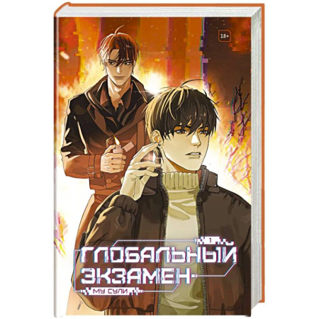 Зарубежное фэнтези, книга Глобальный экзамен. Том 1 купить по скидке