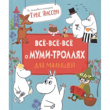 Сказки, книга Все-все-все о муми-троллях для малышей купить по скидке