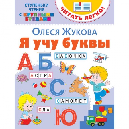 Развитие речи. Чтение, книга Я учу буквы купить по скидке