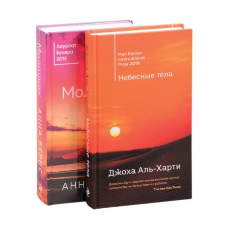 Зарубежная классика, книга От лауреатов Букеровской премии (комплект из 2 книг) Небесные тела. Молочник купить по скидке