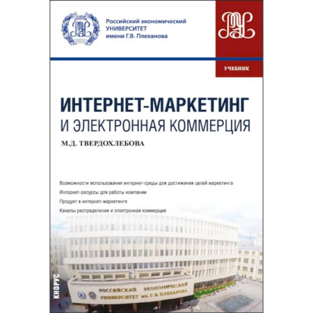 Маркетинг. Общие вопросы, книга Интернет-маркетинг и электронная коммерция: Учебник купить по скидке