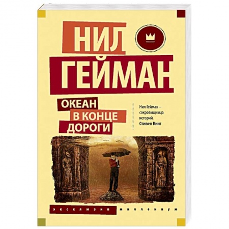 Зарубежное фэнтези, книга Океан в конце дороги купить по скидке