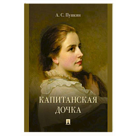 Русская классика, книга Капитанская дочка купить по скидке