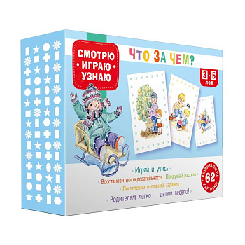 62 развивающие карточки. Что за чем?.