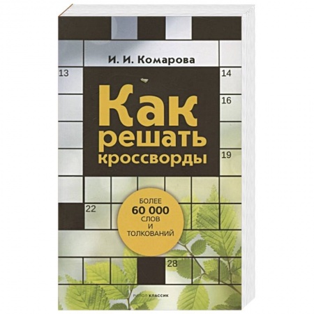 Фокусы, игры, судоку, кроссворды и т.д., книга Как решать кроссворды. Более 60 000 слов и толкований купить по скидке