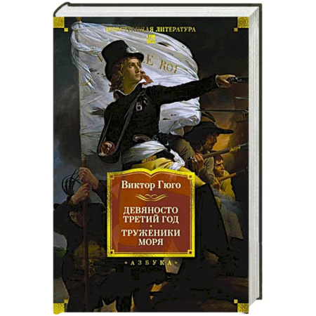 Зарубежная классика, книга Девяносто третий год.Труженики моря купить по скидке