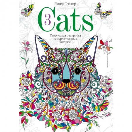 Рисование, живопись, книга Cats­3. Творческая раскраска замурчательных котиков купить по скидке