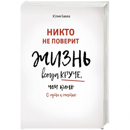 Психология личности, книга Никто не поверит. Жизнь всегда круче, чем кино купить по скидке