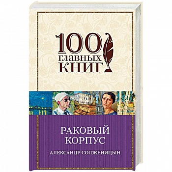 Раковый корпус