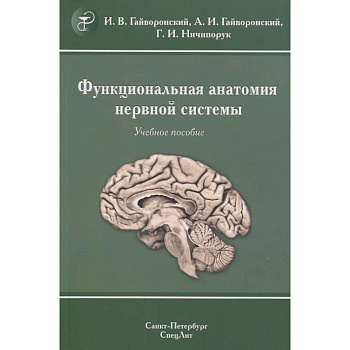 Функциональная анатомия нервной системы: Учебное пособие.