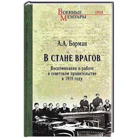 Мемуары, биографии исторических личностей, книга В стане врагов. Воспоминания о работе в советском правительстве в 1918 году купить по скидке
