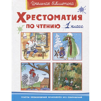 Хрестоматия по чтению 1 класс Хрестоматия по чтению 1 класс