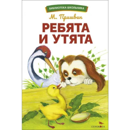 Повести и рассказы о животных, книга Ребята и утята купить по скидке