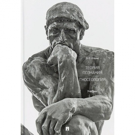 Философия. Логика. Этика, книга Теория познания. Гносеология. Учебник купить по скидке