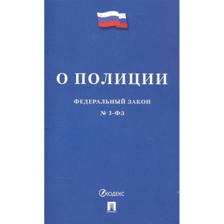 Право. Юриспруденция, книга Федеральный закон 'О полиции' купить по скидке