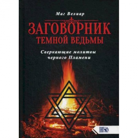 Гадания, толкования снов, книга Заговорник темной ведьмы купить по скидке