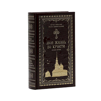 Моя жизнь во Христе