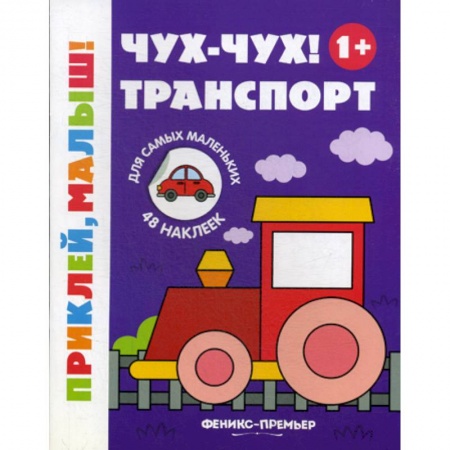 Активные игры дома и на улице, книга Чух-чух! Транспорт 1+ купить по скидке