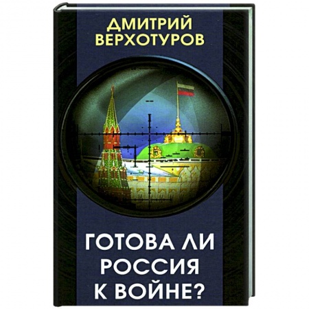 Политика, книга Готова ли Россия к войне купить по скидке