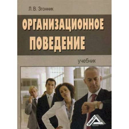 Организационный и производственный менеджмент, книга Организационное поведение купить по скидке