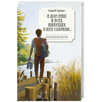 А дом наш и всех живущих в нем сохрани...