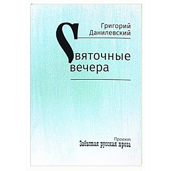 Святочные вечера. Рассказы Святочные вечера. Рассказы