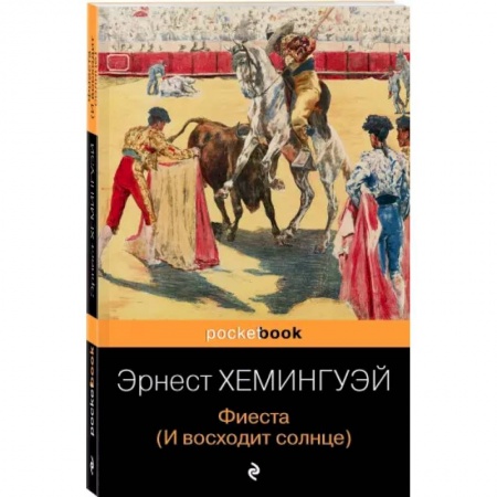 Зарубежная классика, книга Фиеста (И восходит солнце) купить по скидке