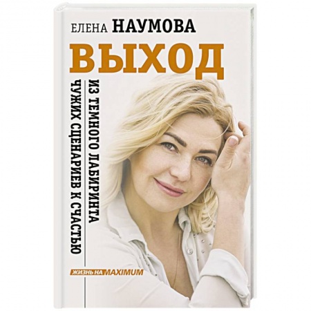 Психология личности, книга ВЫХОД из темного лабиринта чужих сценариев к счастью купить по скидке