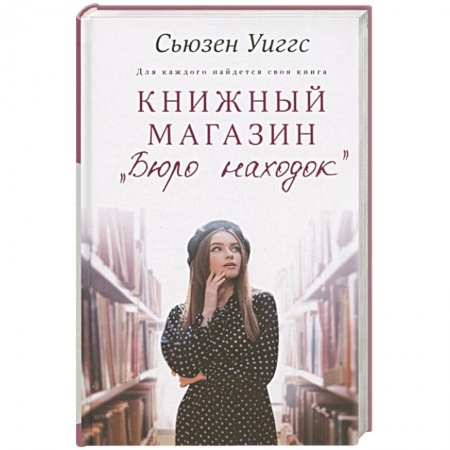 Зарубежный любовный роман, книга Книжный магазин «Бюро находок» купить по скидке