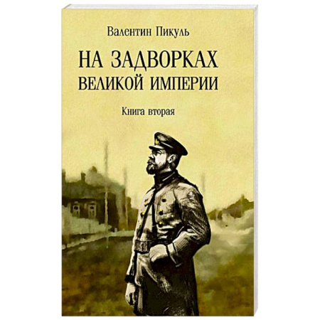 Русская классика, книга На задворках Великой империи. Книга 2 купить по скидке