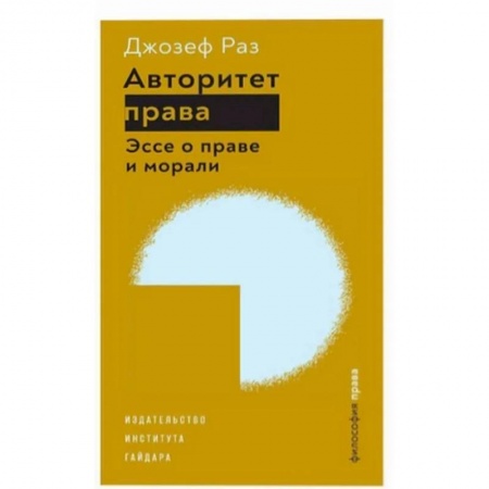 Социальная философия, книга Авторитет права.Эссе о праве и морали купить по скидке
